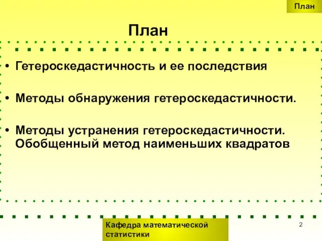 План Гетероскедастичность и ее последствия Методы обнаружения гетероскедастичности. Методы устранения гетероскедастичности.