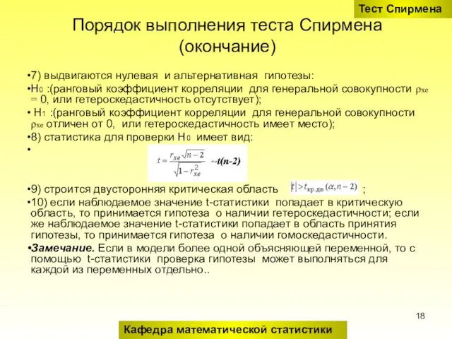 Порядок выполнения теста Спирмена(окончание) 7) выдвигаются нулевая и альтернативная гипотезы: H0