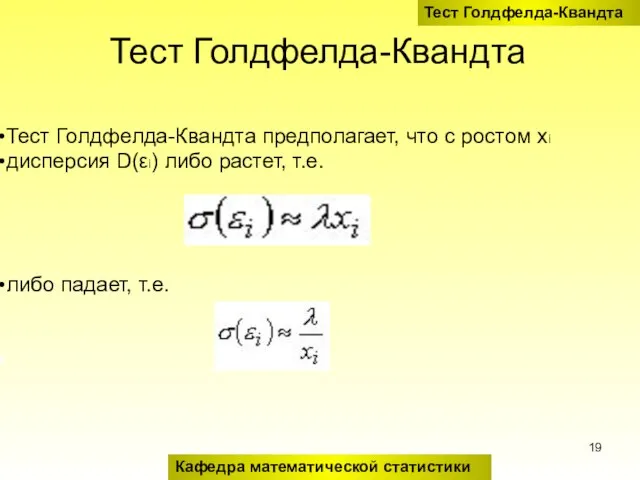 Тест Голдфелда-Квандта Тест Голдфелда-Квандта предполагает, что с ростом xi дисперсия D(εi)