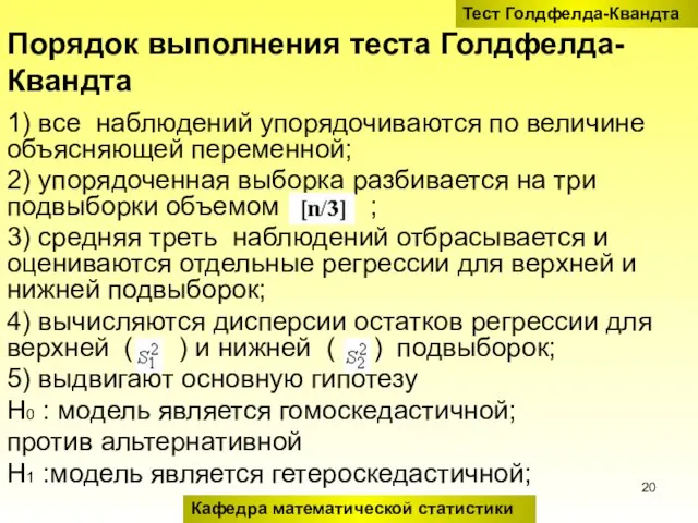 Порядок выполнения теста Голдфелда-Квандта 1) все наблюдений упорядочиваются по величине объясняющей