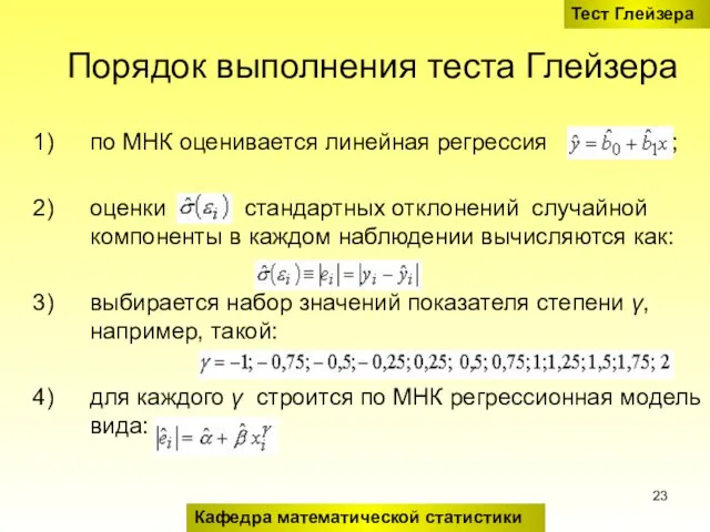 Порядок выполнения теста Глейзера по МНК оценивается линейная регрессия ; оценки