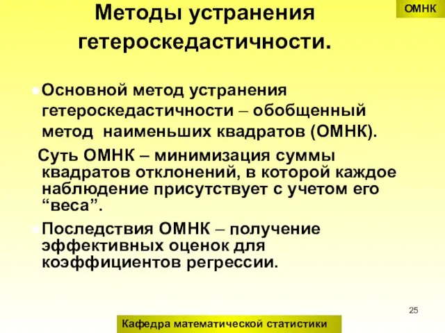 Методы устранения гетероскедастичности. Основной метод устранения гетероскедастичности – обобщенный метод наименьших