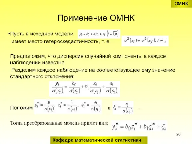 Применение ОМНК Пусть в исходной модели: имеет место гетероскедастичность, т. е.