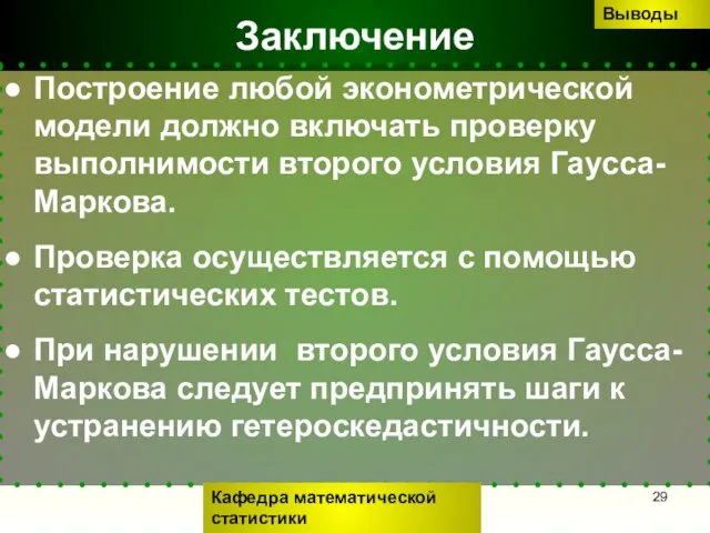 Заключение Построение любой эконометрической модели должно включать проверку выполнимости второго условия