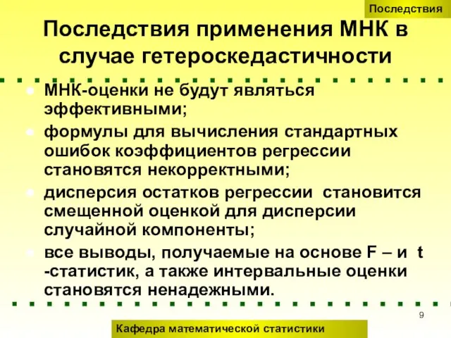 Последствия применения МНК в случае гетероскедастичности МНК-оценки не будут являться эффективными;