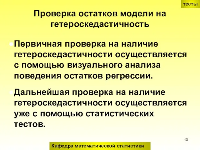 Проверка остатков модели на гетероскедастичность Первичная проверка на наличие гетероскедастичности осуществляется