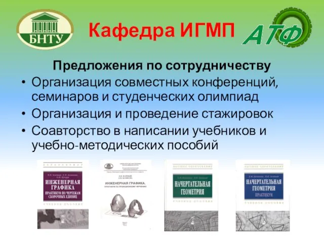 Предложения по сотрудничеству Организация совместных конференций, семинаров и студенческих олимпиад Организация