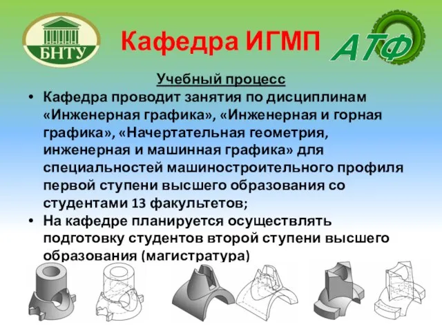 Учебный процесс Кафедра проводит занятия по дисциплинам «Инженерная графика», «Инженерная и