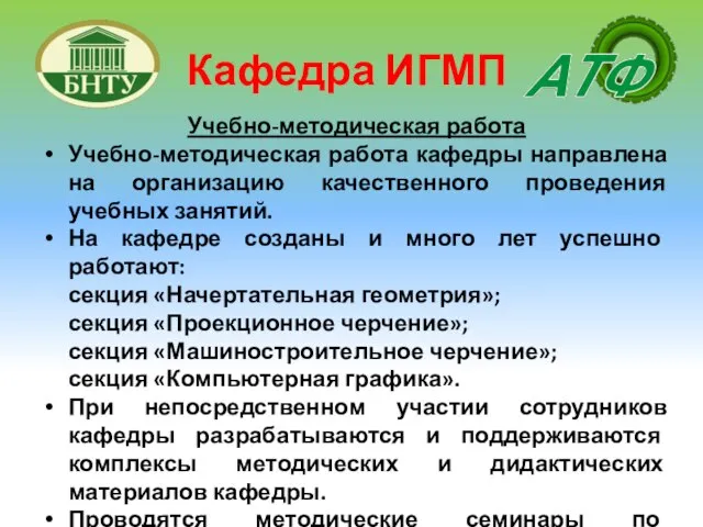 Кафедра ИГМП Учебно-методическая работа Учебно-методическая работа кафедры направлена на организацию качественного