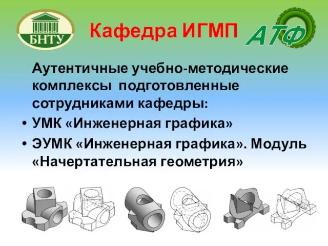 Кафедра ИГМП Аутентичные учебно-методические комплексы подготовленные сотрудниками кафедры: УМК «Инженерная графика»