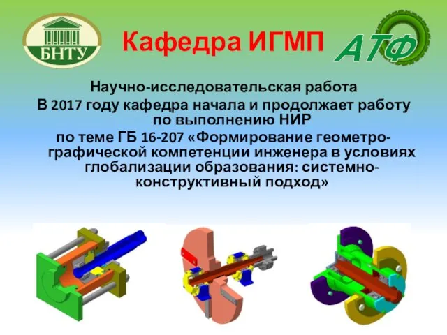 Кафедра ИГМП Научно-исследовательская работа В 2017 году кафедра начала и продолжает