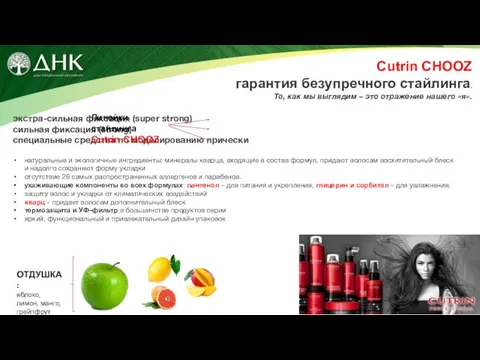 Cutrin CHOOZ гарантия безупречного стайлинга. То, как мы выглядим – это