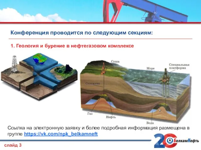 Конференция проводится по следующим секциям: 1. Геология и бурение в нефтегазовом