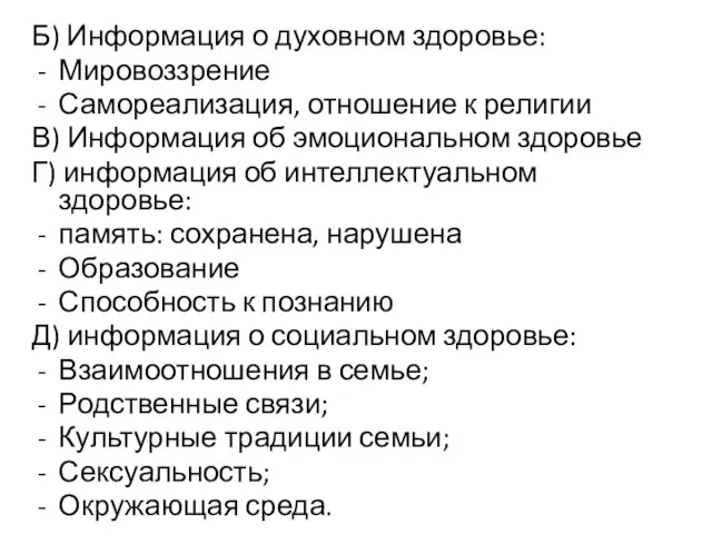 Б) Информация о духовном здоровье: Мировоззрение Самореализация, отношение к религии В)