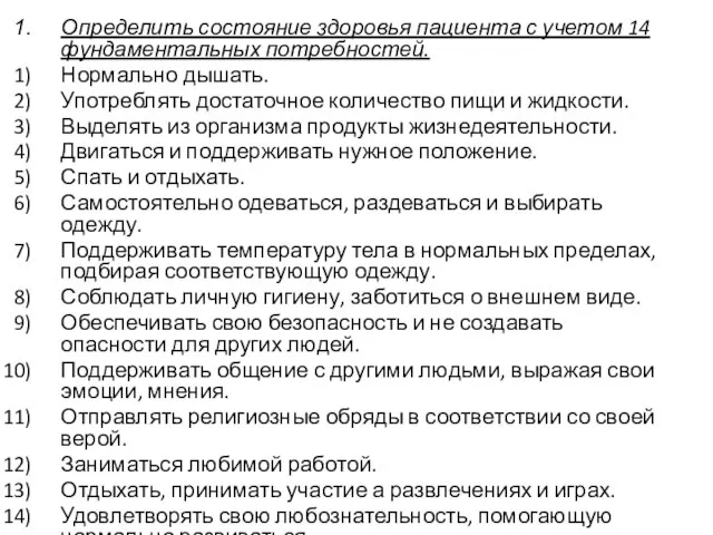 Определить состояние здоровья пациента с учетом 14 фундаментальных потребностей. Нормально дышать.