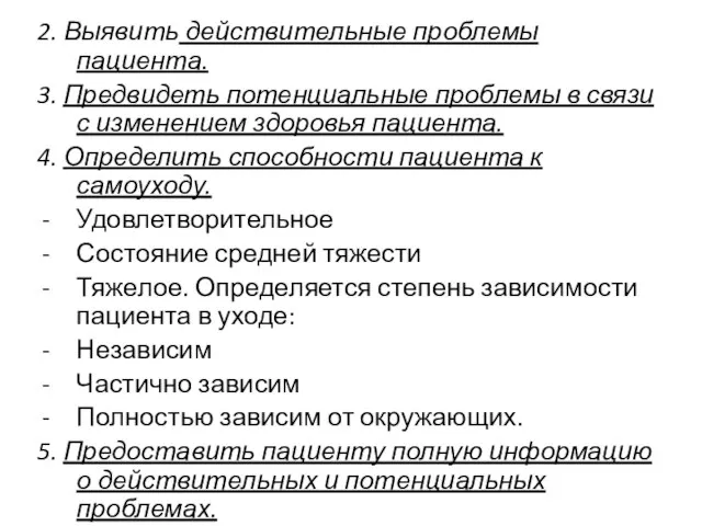 2. Выявить действительные проблемы пациента. 3. Предвидеть потенциальные проблемы в связи