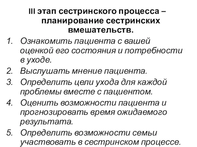 III этап сестринского процесса – планирование сестринских вмешательств. Ознакомить пациента с