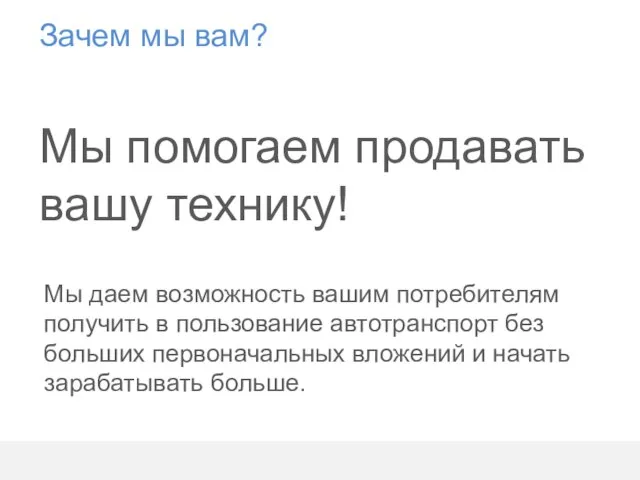 Зачем мы вам? Мы помогаем продавать вашу технику! Мы даем возможность