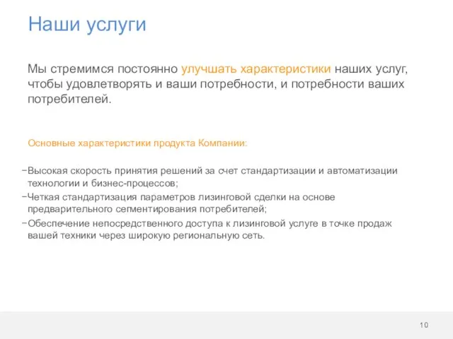 Наши услуги Мы стремимся постоянно улучшать характеристики наших услуг, чтобы удовлетворять