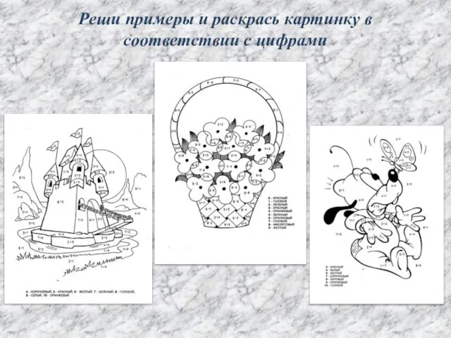 Реши примеры и раскрась картинку в соответствии с цифрами