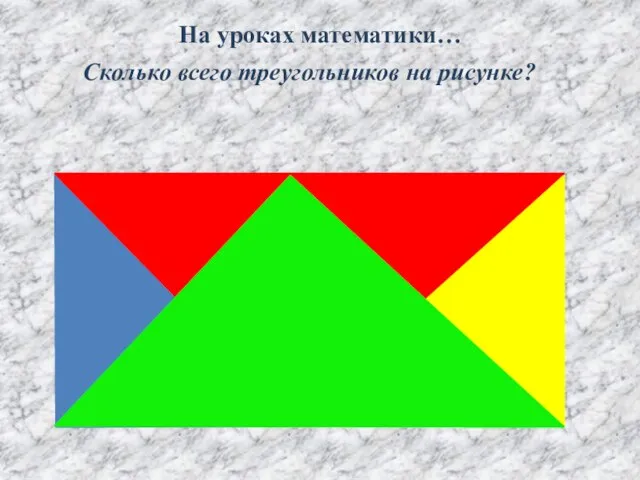 На уроках математики… Сколько всего треугольников на рисунке?