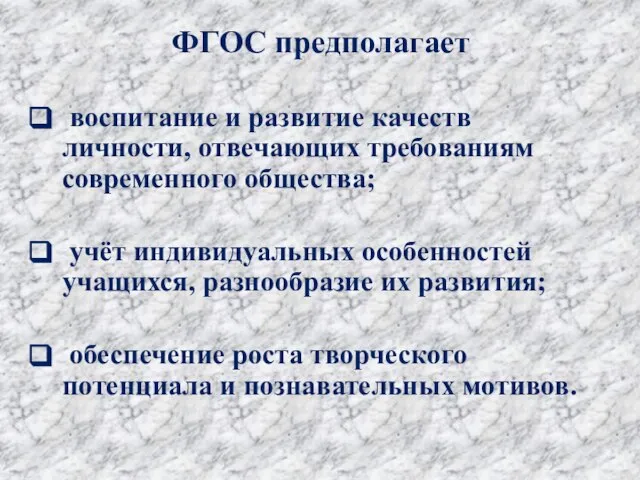 ФГОС предполагает воспитание и развитие качеств личности, отвечающих требованиям современного общества;