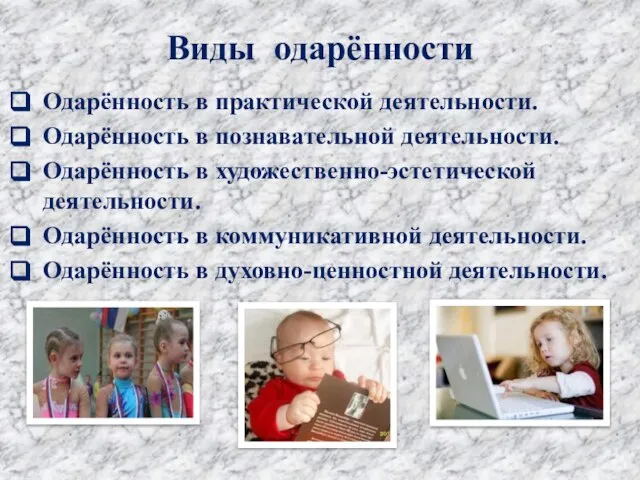 Виды одарённости Одарённость в практической деятельности. Одарённость в познавательной деятельности. Одарённость