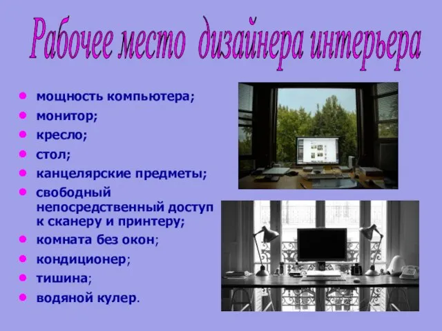 Рабочее место дизайнера интерьера мощность компьютера; монитор; кресло; стол; канцелярские предметы;