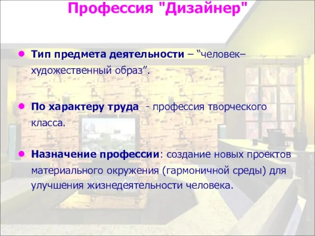 Профессия "Дизайнер" Тип предмета деятельности – “человек–художественный образ”. По характеру труда