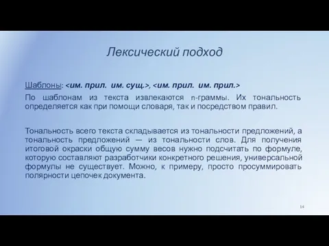 Лексический подход Шаблоны: , По шаблонам из текста извлекаются n-граммы. Их