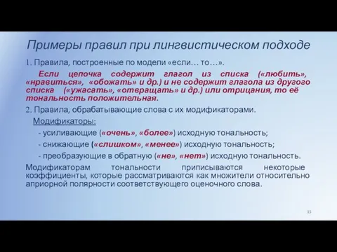 Примеры правил при лингвистическом подходе 1. Правила, построенные по модели «если…