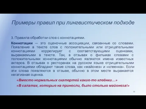 Примеры правил при лингвистическом подходе 3. Правила обработки слов с коннотациями.