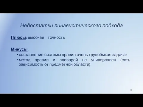 Недостатки лингвистического подхода Плюсы: высокая точность Минусы: составление системы правил очень