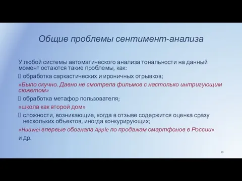 Общие проблемы сентимент-анализа У любой системы автоматического анализа тональности на данный