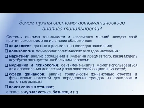 Зачем нужны системы автоматического анализа тональности? Системы анализа тональности и извлечения