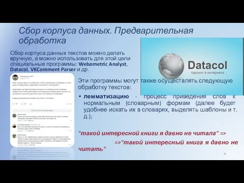 Сбор корпуса данных. Предварительная обработка Сбор корпуса данных текстов можно делать