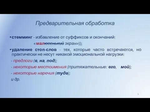 Предварительная обработка стемминг - избавление от суффиксов и окончаний: «малюсенький экран»));