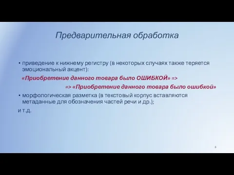 Предварительная обработка приведение к нижнему регистру (в некоторых случаях также теряется