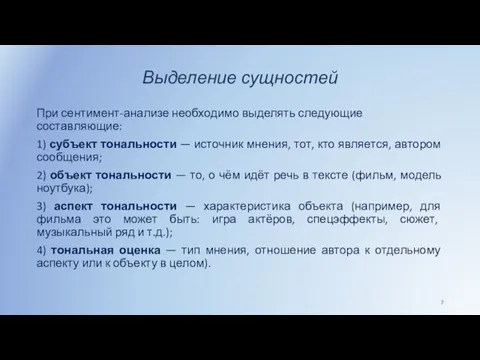 Выделение сущностей При сентимент-анализе необходимо выделять следующие составляющие: 1) субъект тональности