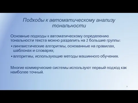 Подходы к автоматическому анализу тональности Основные подходы к автоматическому определению тональности