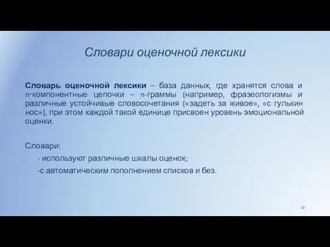 Словари оценочной лексики Словарь оценочной лексики – база данных, где хранятся