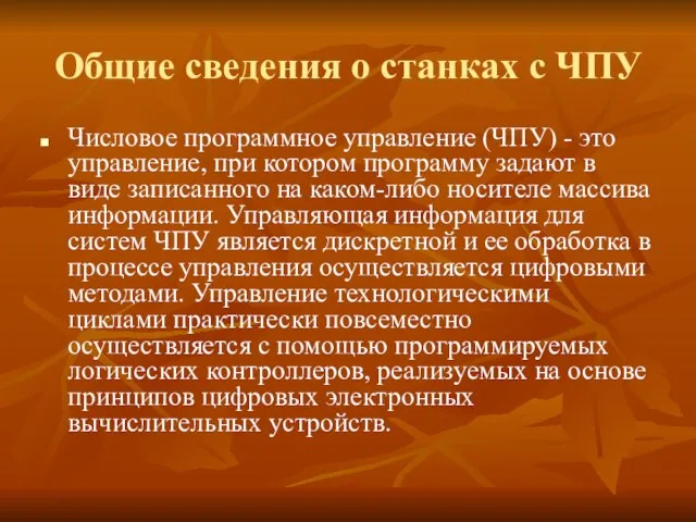 Общие сведения о станках с ЧПУ Числовое программное управление (ЧПУ) -