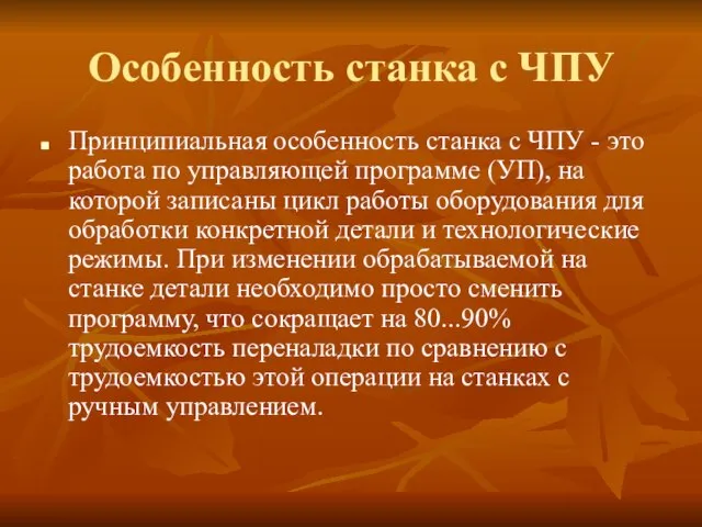 Особенность станка с ЧПУ Принципиальная особенность станка с ЧПУ - это