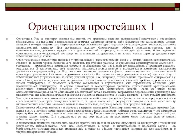 Ориентация простейших 1 Ориентация. Уже на примерах кинезов мы видели, что