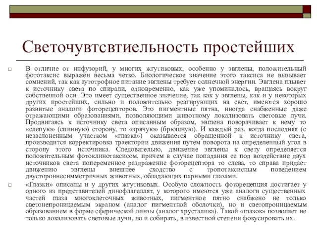 Светочувтсвтиельность простейших В отличие от инфузорий, у многих жгутиковых, особенно у