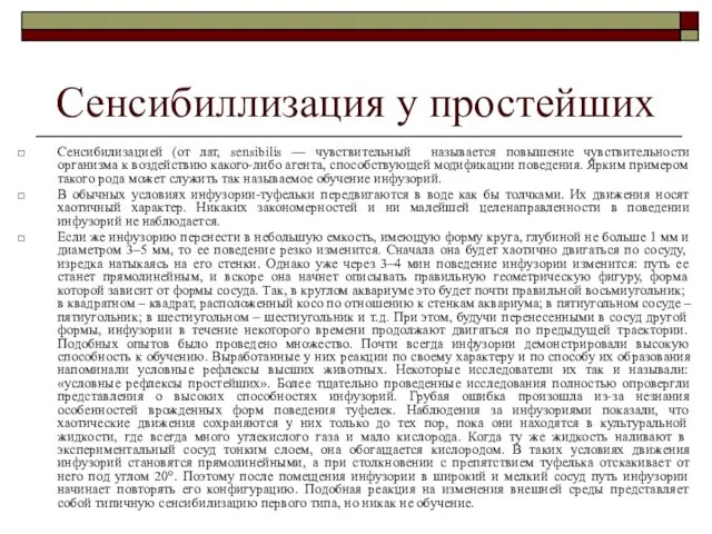 Сенсибиллизация у простейших Сенсибилизацией (от лат, sensibilis — чувствительный называется повышение