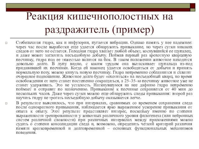 Реакция кишечнополостных на раздражитель (пример) Стебельчатая гидра, как и инфузории, пугается