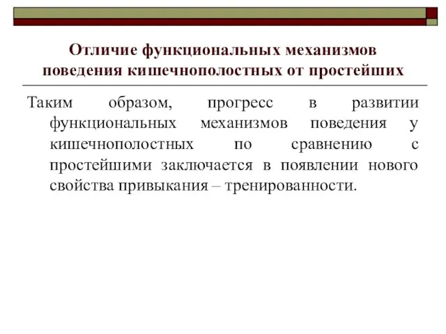 Отличие функциональных механизмов поведения кишечнополостных от простейших Таким образом, прогресс в