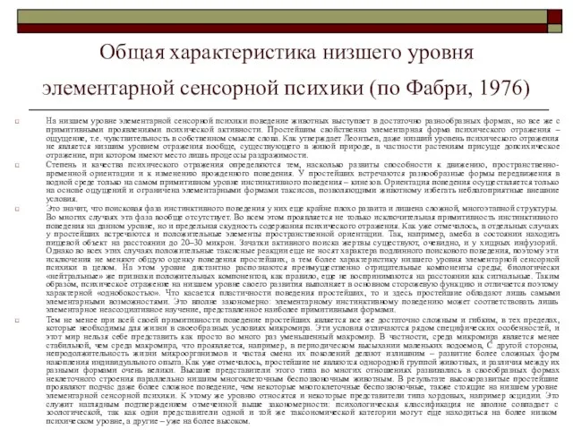 Общая характеристика низшего уровня элементарной сенсорной психики (по Фабри, 1976) На