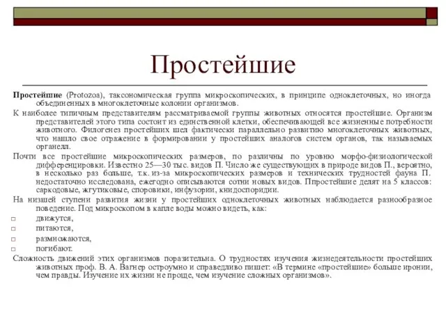 Простейшие Простейшие (Protozoa), таксономическая группа микроскопических, в принципе одноклеточных, но иногда